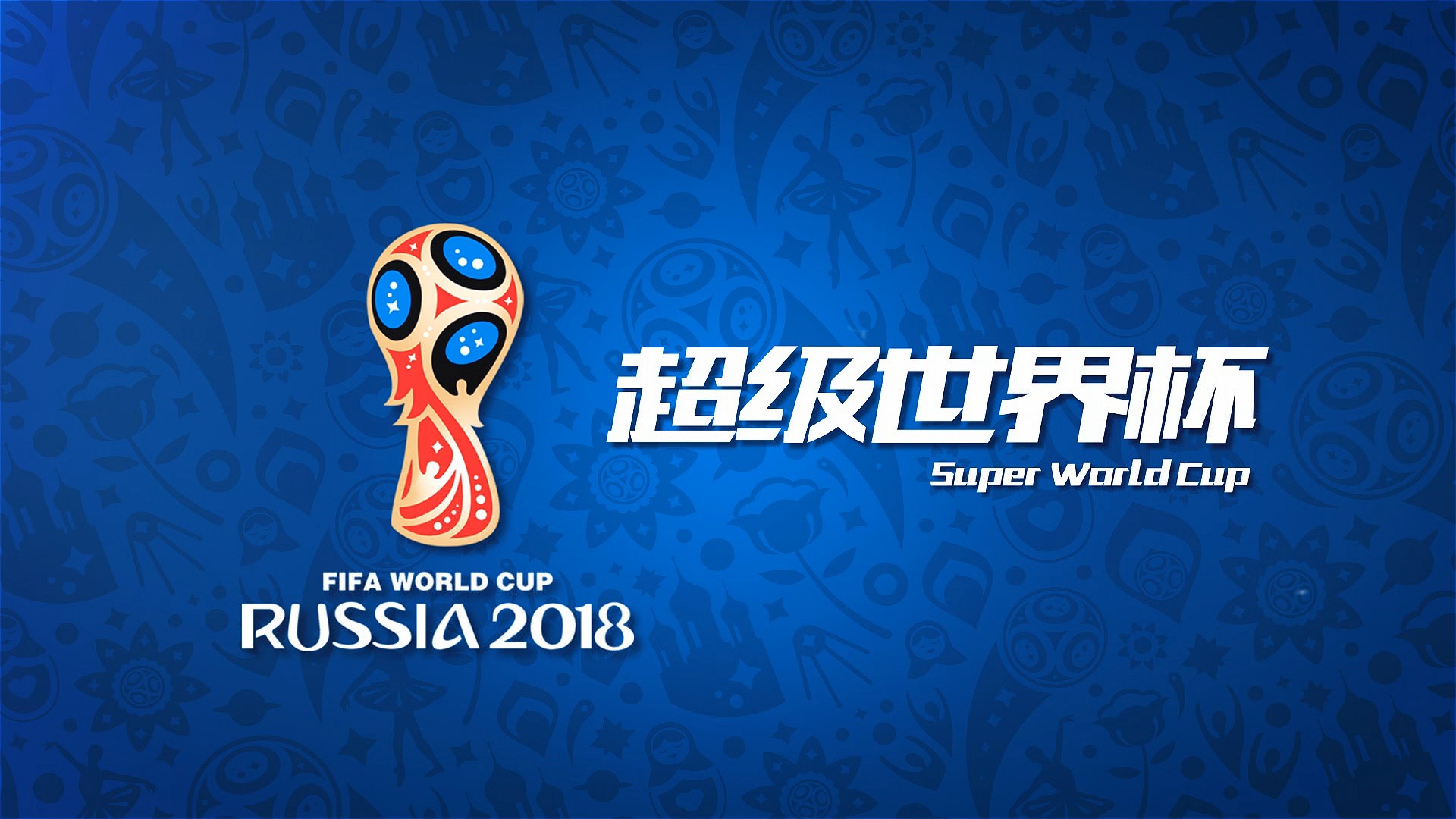 国队通